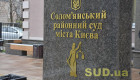 Солом'янський райсуд Києва відновив направлення поштової кореспонденції