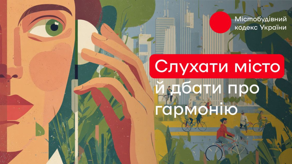 В Украине представили концепцию Городостроительного кодекса – документ
