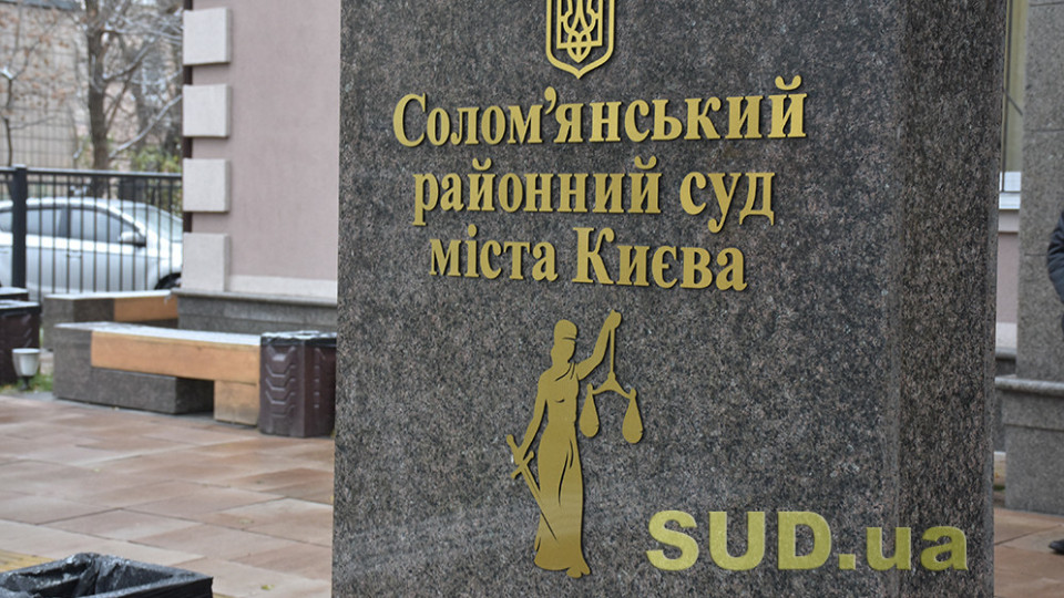 Соломенский райсуд Киева возобновил отправку почтовой корреспонденции