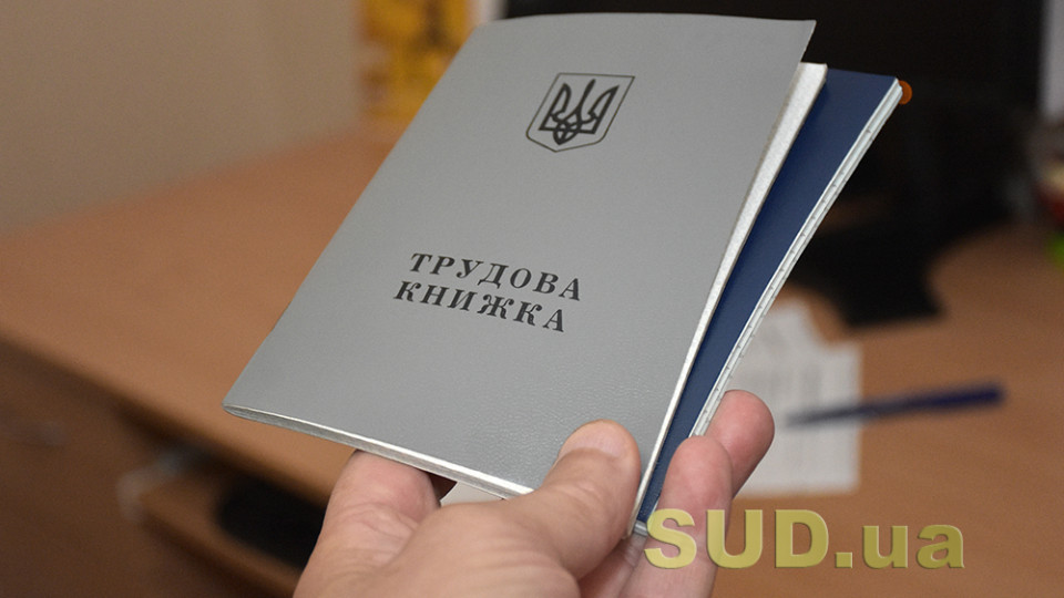 Чи повинен роботодавець вести трудову книжку, яка знаходиться у працівника — роз’яснення