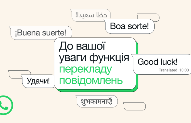 WhatsApp добавляет перевод сообщений – украинский язык уже доступен на iOS