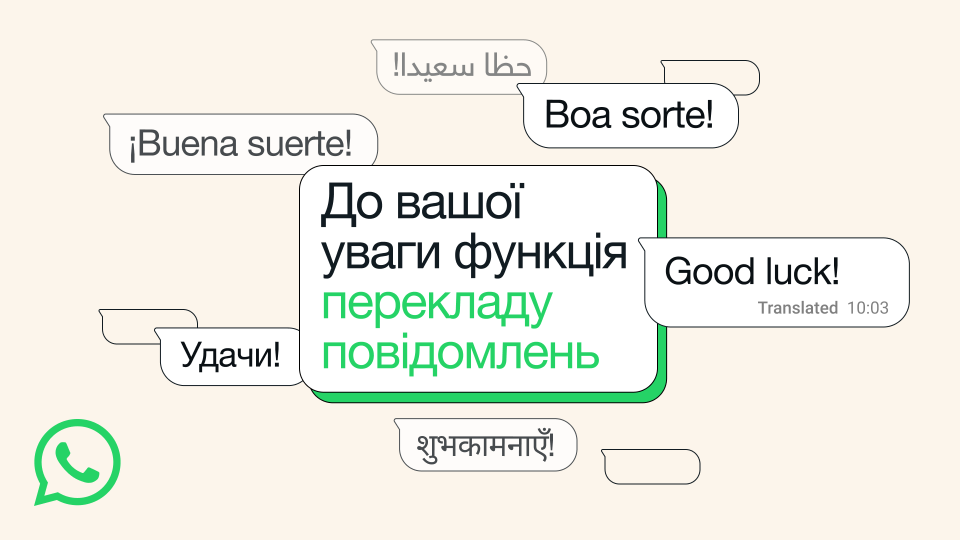 WhatsApp добавляет перевод сообщений – украинский язык уже доступен на iOS