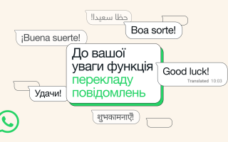 WhatsApp додає переклад повідомлень – українська вже доступна на iOS