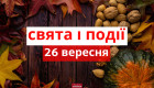 26 вересня – яке сьогодні свято та головні події
