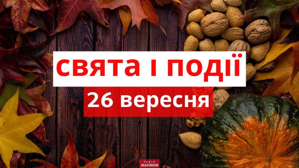 26 вересня – яке сьогодні свято та головні події