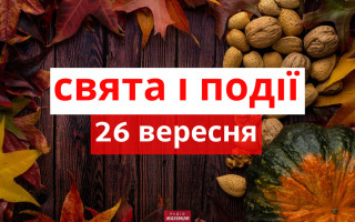 26 вересня – яке сьогодні свято та головні події