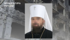 Оправдывает войну — митрополиту из Горловки заочно объявили подозрение