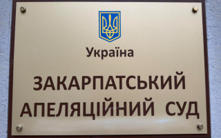 Конкурс в Закарпатський апеляційний суд — один кандидат підтвердив здатність здійснювати правосуддя
