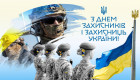 Украина отмечает День Защитников и Защитниц