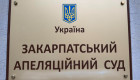 Конкурс в Закарпатський апеляційний суд — один кандидат підтвердив здатність здійснювати правосуддя