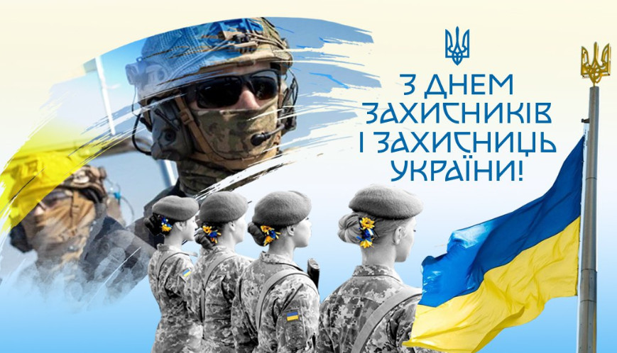 Украина отмечает День Защитников и Защитниц