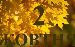 2 жовтня – яке сьогодні свято та головні події