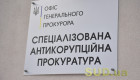 Оголошено конкурс на 19 вакантних посад у Спеціалізованій антикорупційній прокуратурі