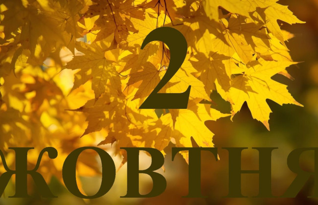 2 октября – какой сегодня праздник и главные события