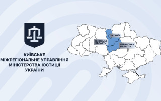 Центральное межрегиональное управление Минюста переименовано в Киевское