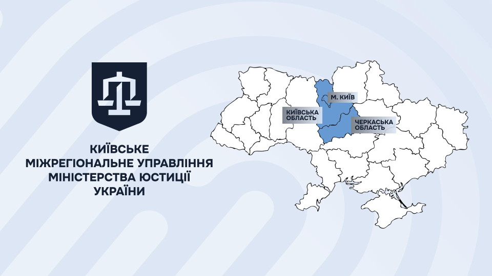 Центральное межрегиональное управление Минюста переименовано в Киевское