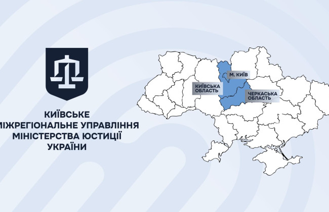 Центральне міжрегіональне управління Мін’юсту перейменовано на Київське