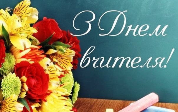 З Днем вчителя: яскраві привітання педагогам