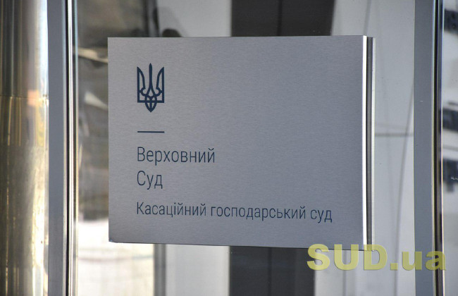 Справи про банкрутство та корпоративні спори — огляд судової практики КГС ВС