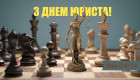 «Судово-юридична газета» вітає з Днем юриста!