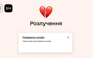 Развестись в 2026 году можно будет через Дию – Юлия Свириденко