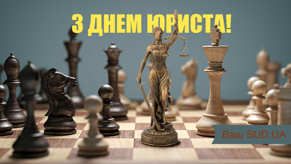 «Судово-юридична газета» вітає з Днем юриста!
