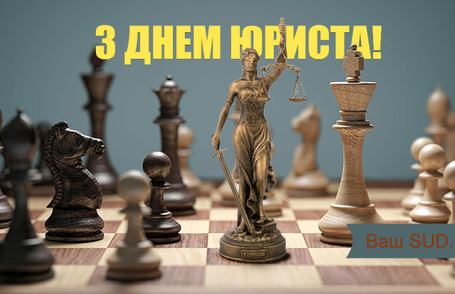 «Судово-юридична газета» вітає з Днем юриста!