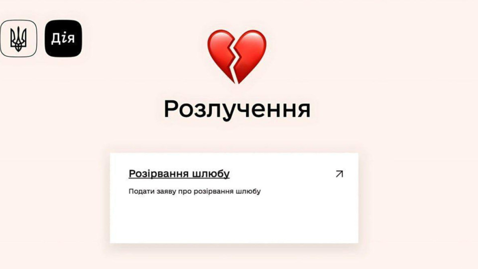 Розлучитися у 2026 році можна буде через Дію – Юлія Свириденко