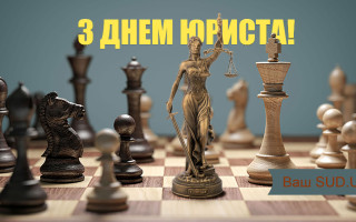 «Судебно-юридическая газета» поздравляет с Днем юриста!