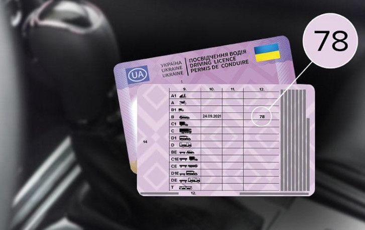 У поліції нагадали, що означає відмітка «78» у посвідченні водія