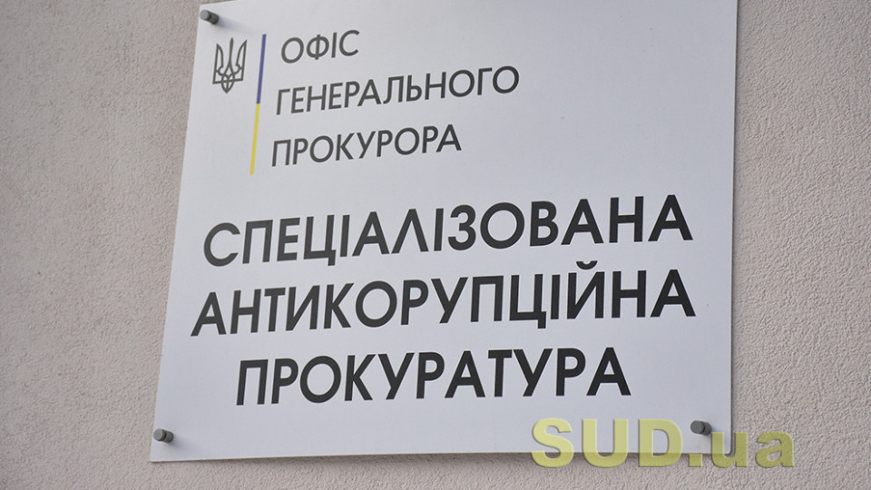 Оклад свыше 45000 грн — в САП сообщили о наличии вакантной должности