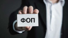 Иностранцы закрывают бизнес в Украине – минус 10% новых ФЛП за год