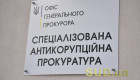 Оклад свыше 45000 грн — в САП сообщили о наличии вакантной должности