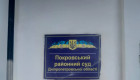 ВСП изменил территориальную подсудность судебных дел Покровского райсуда Днепропетровской области