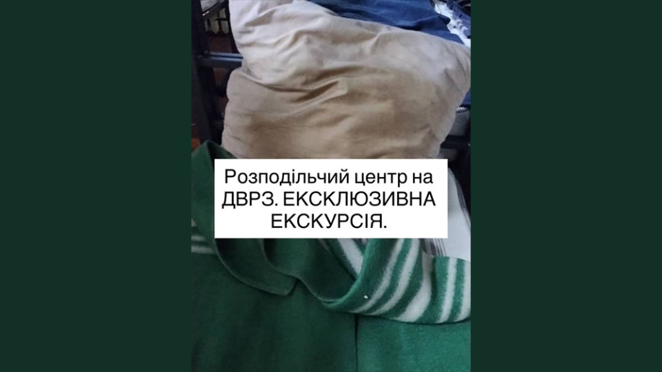 Распределительный центр на ДВРЗ, куда доставляет ТЦК, выглядит хуже колонии, фото