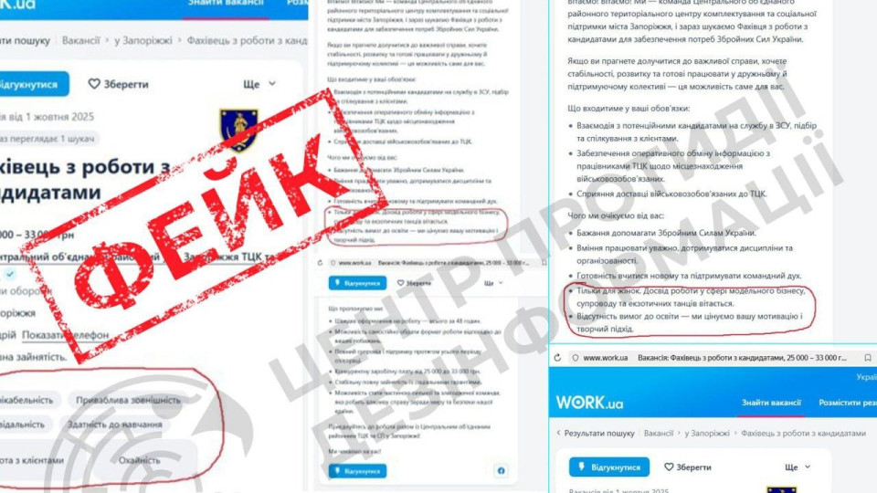 Пошук танцівниць і моделей у Запорізькому ТЦК – Росія поширила фейк про вакансії