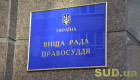 Виталия Махинчука и Максима Савьюка введено в состав Первой дисциплинарной палаты ВСП