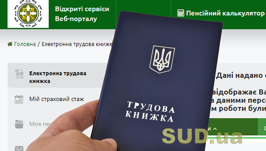 Украинцам напомнили, где можно узнать, оцифрована ли трудовая книжка
