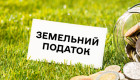 Чи звільняються платники єдиного податку, юридичні особи та ФОП, від сплати земельного податку — роз’яснення ДПС