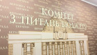 Законопроект о бюджете на 2026 год допускает управление государственными расходами «в ручном режиме» – вывод бюджетного комитета