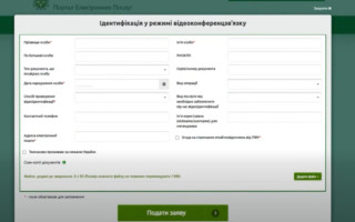Як подати заяву на проведення відеоідентифікації через портал Пенсійного фонду — інструкція