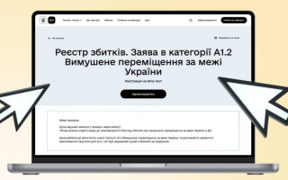 В Дії началось бета-тестирование новой категории международного Реестра убытков — вынужденное перемещение за пределы Украины