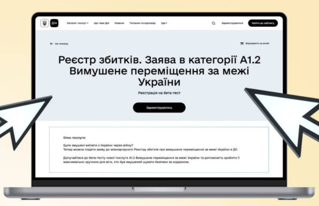 В Дії началось бета-тестирование новой категории международного Реестра убытков — вынужденное перемещение за пределы Украины