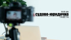 «Судебно-юридическая газета» открывает новую рубрику – видеоблоги и приглашает судей и работников судов к сотрудничеству