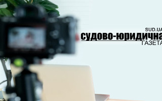 «Судово-юридична газета» відкриває нову рубрику – відеоблоги та запрошує суддів та працівників судів до співпраці