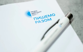 «Треба жити» — оприлюднили текст радіодиктанту-2025