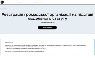 На порталі Дія розпочався бета-тест послуги з реєстрації громадської організації