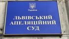 Конкурс в Львовский апелляционный суд — один кандидат подтвердил способность осуществлять правосудие