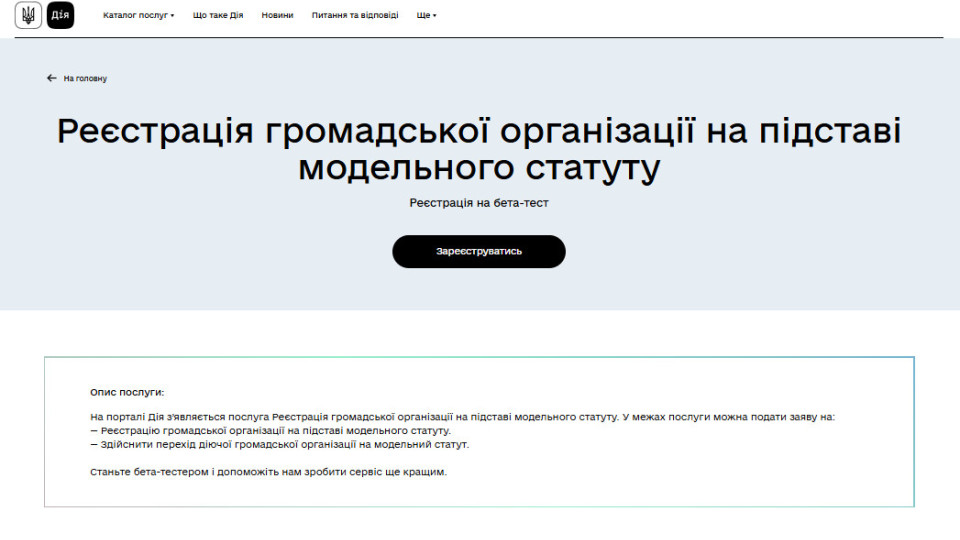 На портале «Дія» началось бета-тестирование услуги по регистрации общественной организации