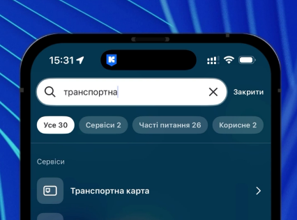 В городском приложении «Киев Цифровой» запустили интеллектуальный поиск